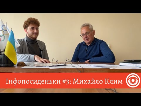 Інфопосиденьки #3: Михайло Клим — 25 років на посаді, конфлікт у баскетболі та ЛГБТ