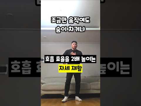 호흡 효율을 2배 높이는 자세 재활 ​#굽은등교정 #자세교정 #호흡법 #<strong>산소공급</strong> #폐활량늘리는법 #만성피로회복 #흉추신전 #건강습관 #재활운동 #운동재활박사최영한