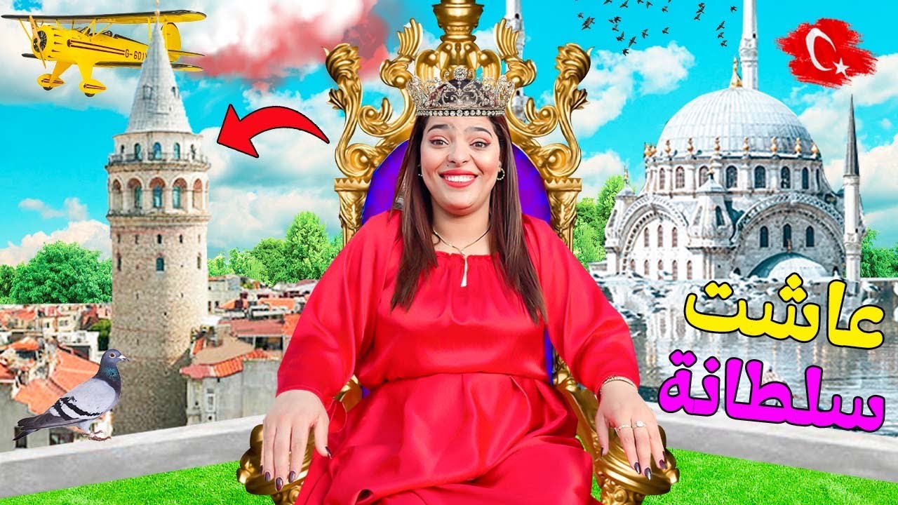 اخيرا..خليت زوجتي ‼️تعيش حياة السلطانة👸لمدة يوم فتركيا 🇹🇷( خسرت 1000 دولار😭)