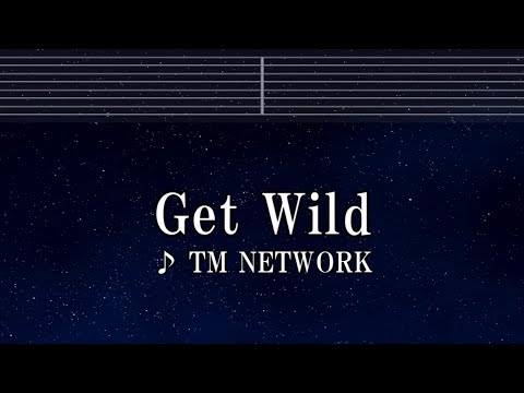 練習用カラオケ♬ Get Wild - TM NETWORK 【ガイドメロディ付】 インスト, BGM, 歌詞 ふりがな シティーハンター