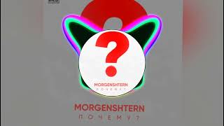 MORGENSHTER - Почему