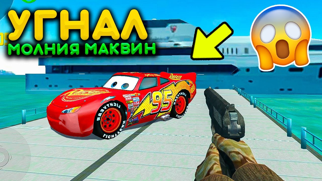 Маквин реальная машина