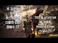 [GAME] 검은사막(BDO) : 히스트리아 신엘텐 잡템 테스트(Hystria Elten Trash Test)