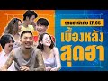 เบื้องหลังสุดฮา รวมฮาตอนพิเศษ ตอนที่ 5 | โอมเพี้ยงอาจารย์คง