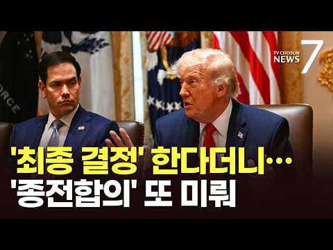 美 '이란 종전 협상' 2시간 회의 끝 결론 못 내려…"이란 강경파, 합의 무산 시도" [뉴스7]