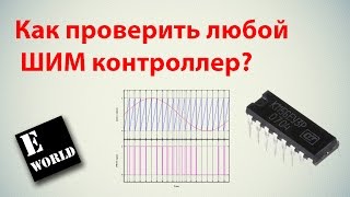 Как проверить любой ШИМ (PWM) контроллер