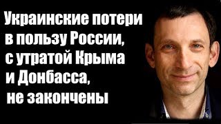 Виталий Портников: Украинские потери в пользу России, с утратой Крыма и Донбасса, не закончены