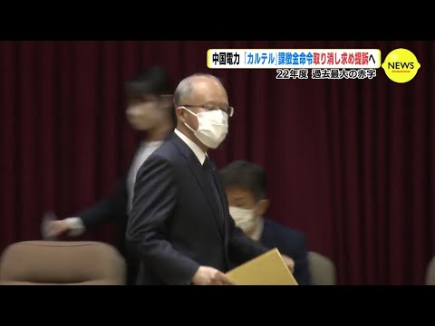 中国電力 「カルテル」課徴金命令 取り消し求め提訴へ　2022年度 過去最大の赤字【動画ニュース】