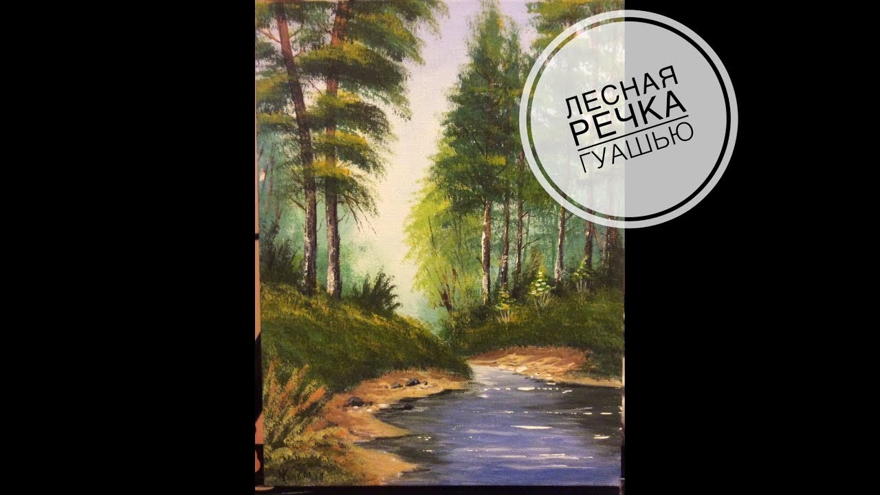 Лесной ручей гуашью для начинающих - YouTube