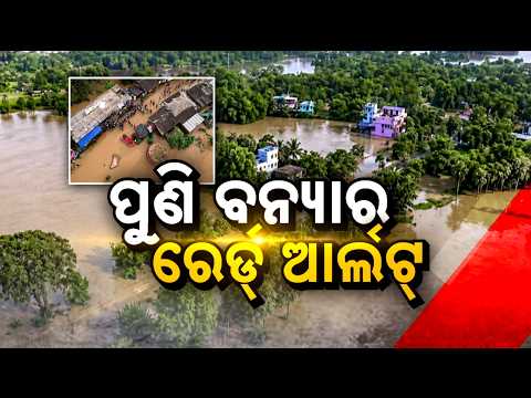🔴Ajira Bitarka Live | ପୁଣି ବନ୍ୟାର ରେର୍ଡ ଆର୍ଲଟ | Odisha Flood Alert | Argus News
