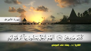 سورة الأعراف من ( ايه 189 ) الى (ايه 206 ) بصوت القارئ د.جهاد المومني
