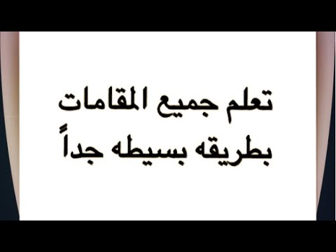 29 تعلم جميع المقامات على آلة العود وشرح مصطلح صنع بسحرك شرح