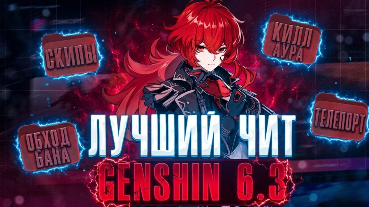 ЛУЧШИЙ БЕСПЛАТНЫЙ ЧИТ НА ГЕНШИН 6.4 ШИКА GENSHIN IMPACT SHIKA ЧИТ БЕЗ БАНА БЕЗОПАСНАЯ КИЛЛАУРА