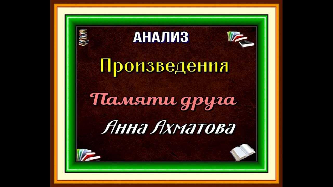 Ахматова памяти друга стихотворение