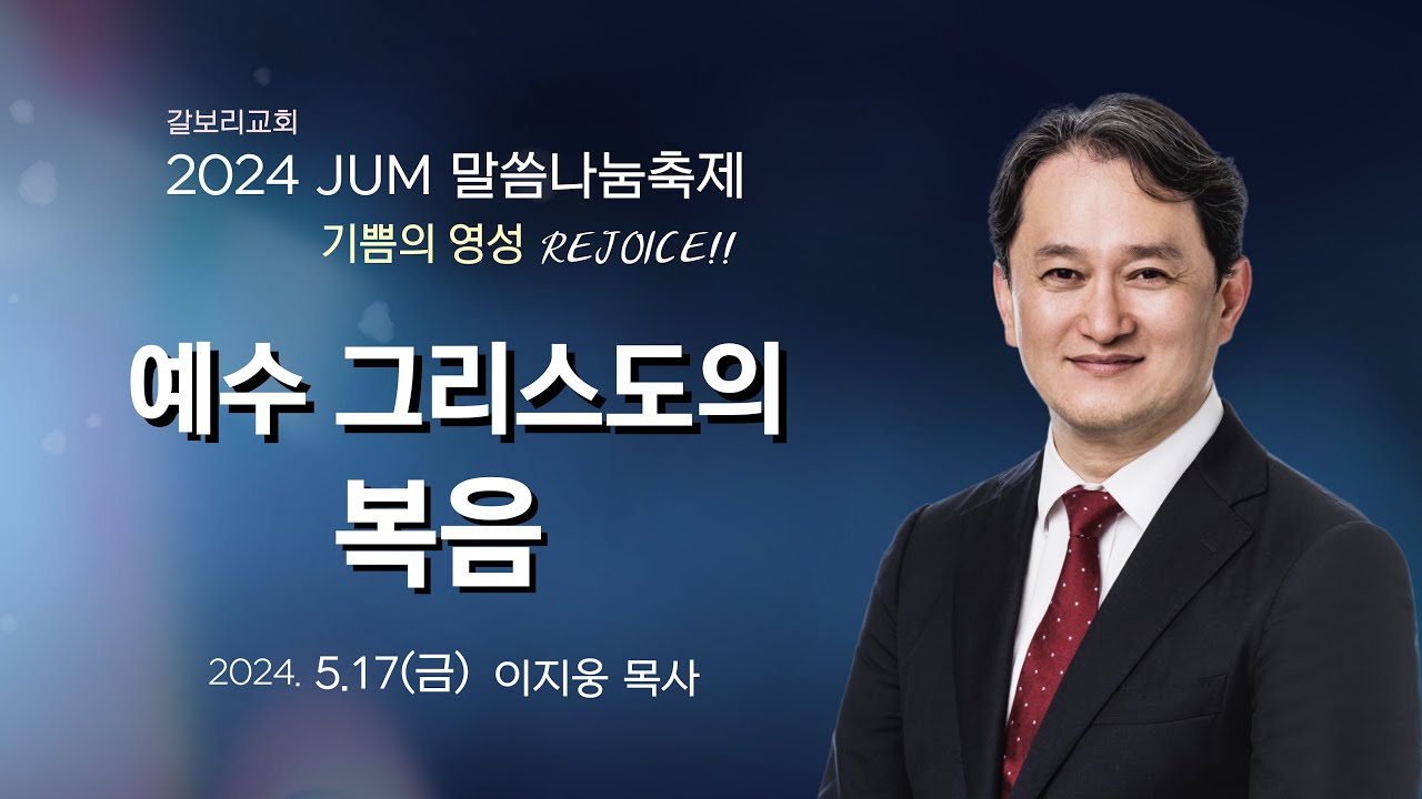#갈보리교회 #이지웅목사 #JUM 말씀나눔축제 첫번째  I 2024년 5월 17일