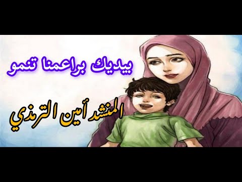 أنشودة أهدوها لكل أم وفتاة بيديك براعمنا تنمو المنشد محمد أمين الترمذي مهرجان الأنشودة مع الكلمات