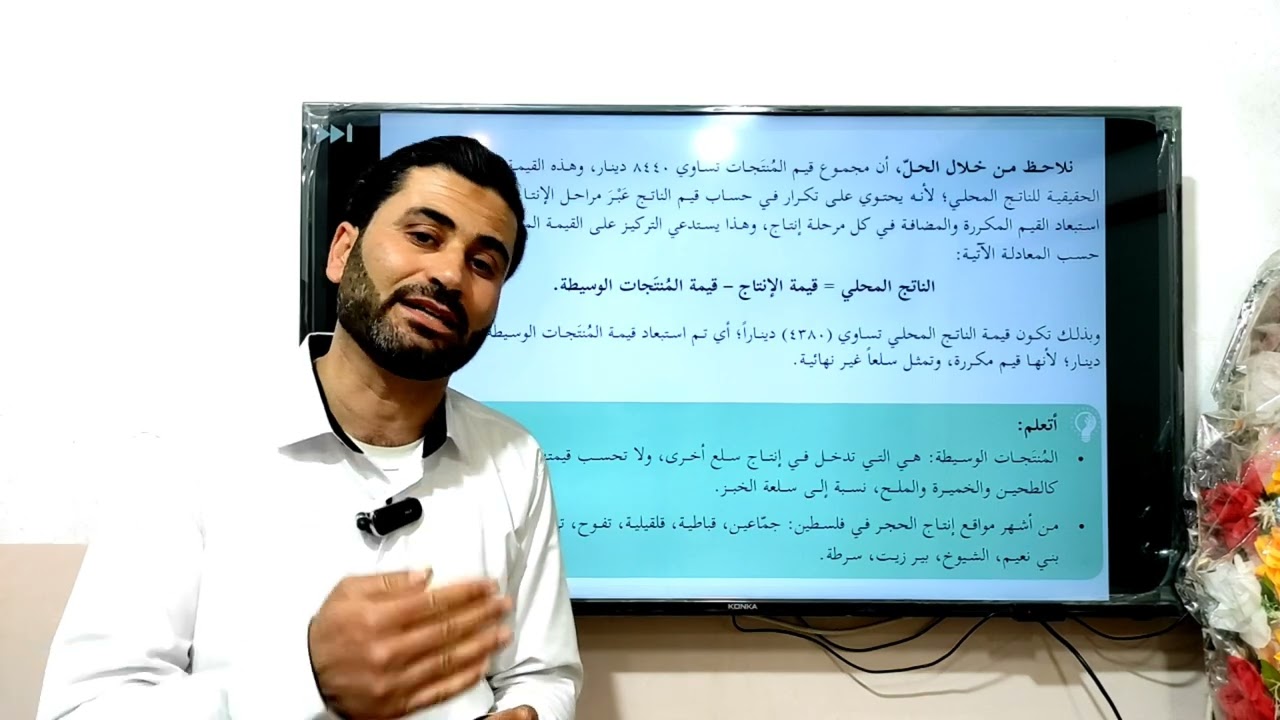 حساب الناتج المحلي الإجمالي بطريقة القيمة المضافة - مادة الإدارة والإقتصاد 12 - أ. حسان فرج الله