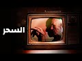 بيت الأسرار السحر الحلقة 11 بيت الأسرار السحر الحلقة 11