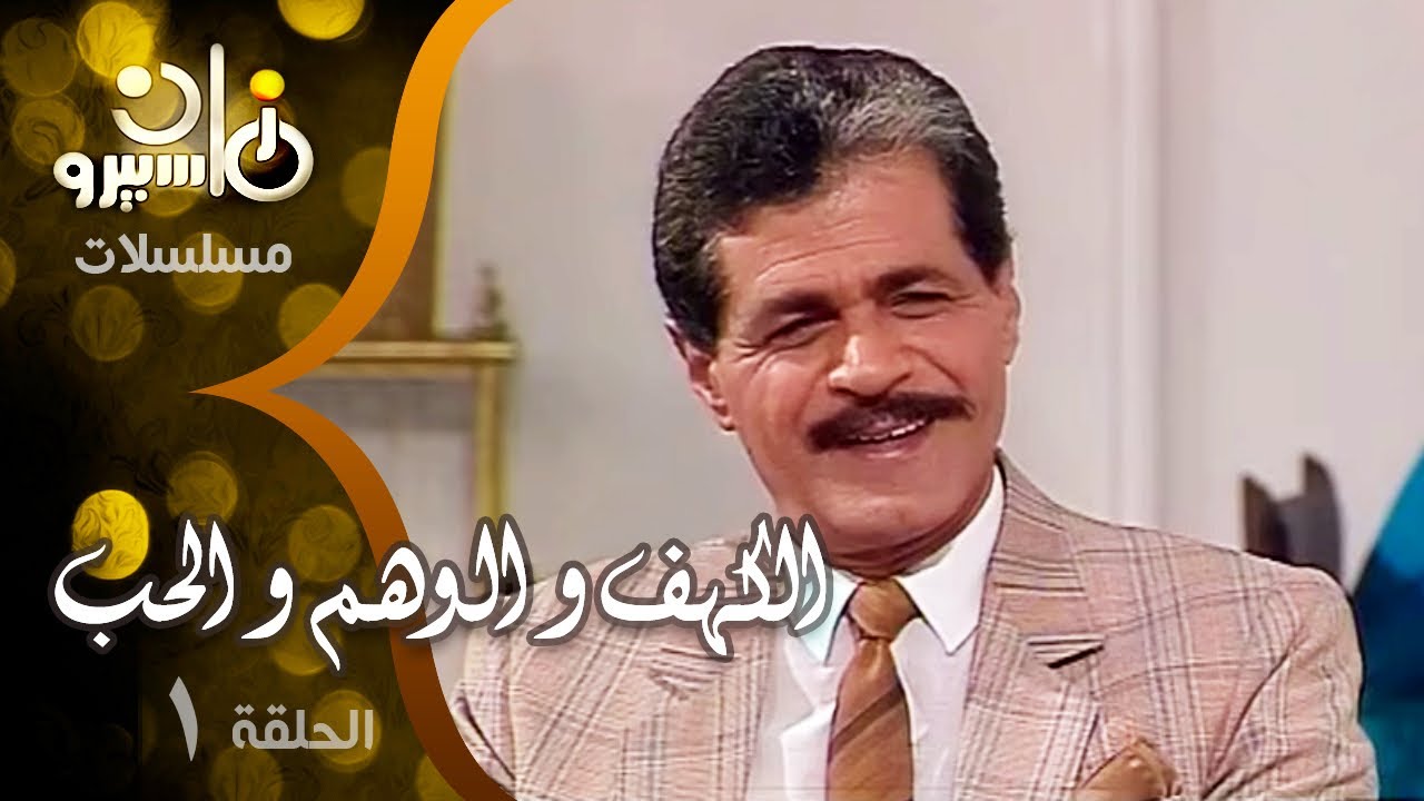 مسلسل ״ الكهف و الوهم و الحب ״ ׀ صلاح قابيل – شهيرة – محمد ثروت ׀ الحلقة 01 من 35