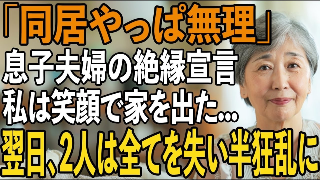 「同居もう無理だわ」同居の約束で3500万円を援助したのに私を追い出す息子夫婦。その夜、私は静かに笑って家を出た翌日、2人は全てを失い半狂乱に【シニアライフ】【60代以上の方へ】