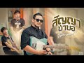 สัญญาบ้าบอ - ตาโอ๋ วงเซอร์ | TMG RECORD OFFICIAL MV