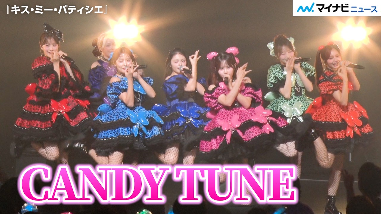 CANDY TUNE、『キス・ミー・パティシエ』『倍倍FIGHT!』など全7曲披露！トリで登場