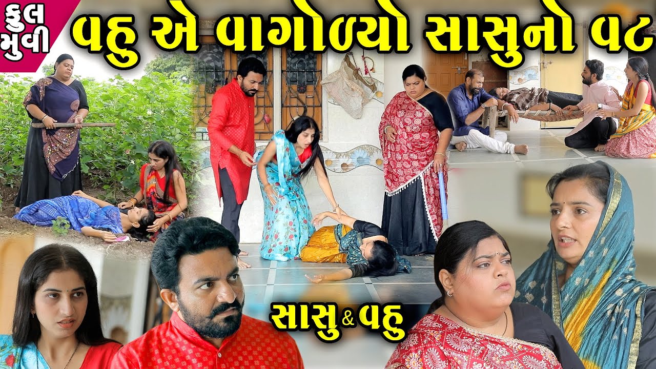 વહુ એ વાગોળ્યો સાસુનો વટ - ફૂલ મૂવી Sasu Vahu || gujarati short film | gujarati natak  @prathanafilm