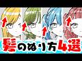 【初心者向け】髪が一気に上手く見える!影&ハイライトの塗り方4選!!