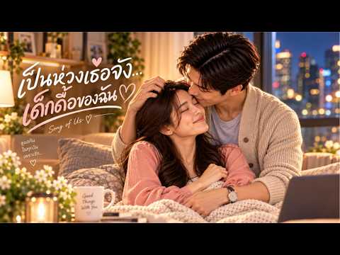 🎵 เป็นห่วงเธอจัง…เด็กดื้อของฉัน | เพลงรักอบอุ่นของแฟนขี้ห่วง 💛 | SONG OF US