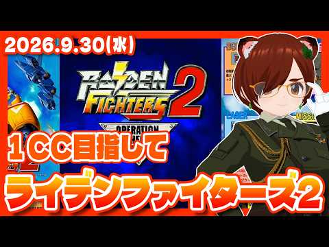 【ライデンファイターズ2】久しぶりに1コインクリアを目指す配信！【Nintendo Switch/レトロゲーム/VTuber】