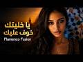 خليتك يا خوف عليك صوت كله احساس Khalitek Ya Khoufi 3lik Flamenco Fusion mp3