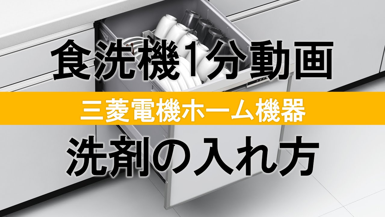 汚れをしっかり落とすには（洗剤の入れ方）