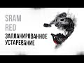 Запланированное устаревание переключателя Sram red