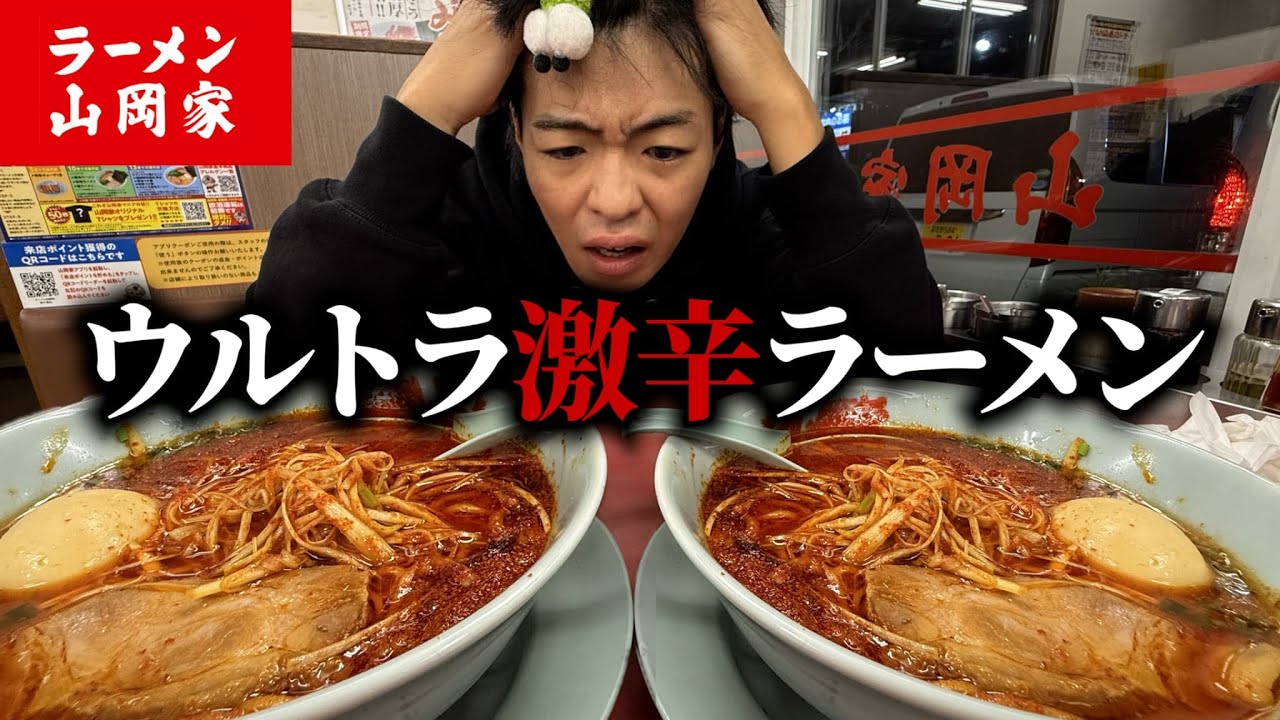 【激辛道】話題の山岡家ウルトラ激辛ラーメン食べたら辛過ぎて大爆発したwww