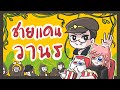 ชายแดนวานร | Gssspotted Animated | Animation Meme