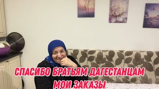 Спасибо братьям Дагестанцам | мои заказы