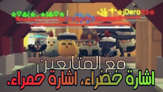 اشارة خضراء، اشارة حمراء، مع المتابعين في مسدس الدجاج. Chicken Gun 🟢🔴 screenshot 2