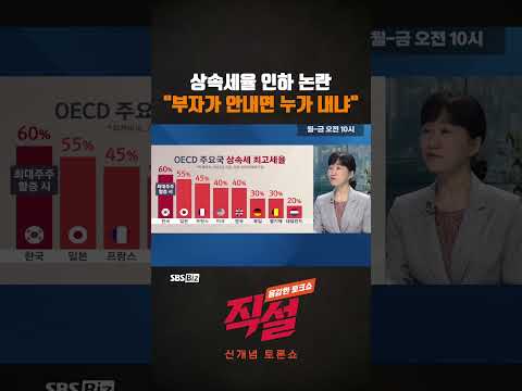 [직설] <strong>상속세율</strong> 인하 논란  #shorts