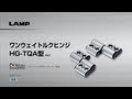 LAMP ワンウェイトルクヒンジ　HG-TQA型［スガツネ工業］