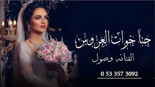 زفه باسم وعله | زفة حنا خوات العروس  دبكة شاميه رقصت كل بنات الحفل