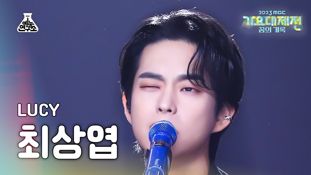 [가요대제전] LUCY CHOI SANG YEOP – Boogie Man(루시 최상엽 - 부기맨) FanCam | MBC Music Festival | MBC231231방송のサムネイル