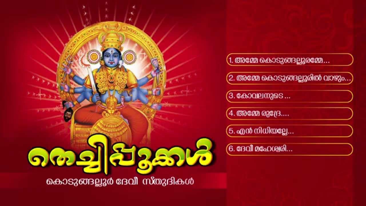 തെച്ചിപ്പൂക്കള്‍ | THECHIPPOOKKAL | Hindu Devotional Songs Malayalam | Kodungalloor Devi Songs