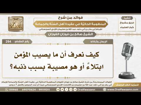 294 - كيف نعرف أن ما يصيب المؤمن ابتلاءٌ أو هو مصيبة بسبب ذنبه؟