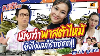 เมียทำพาสต้าไหม้ ยังไงผมก็ร๊ากก! | ลูกเกด ขอข้าวกินหน่อย EP.16