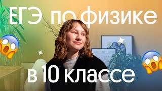 🔥 Начни готовиться к ЕГЭ по ФИЗИКЕ в 10 классе | Вебиум