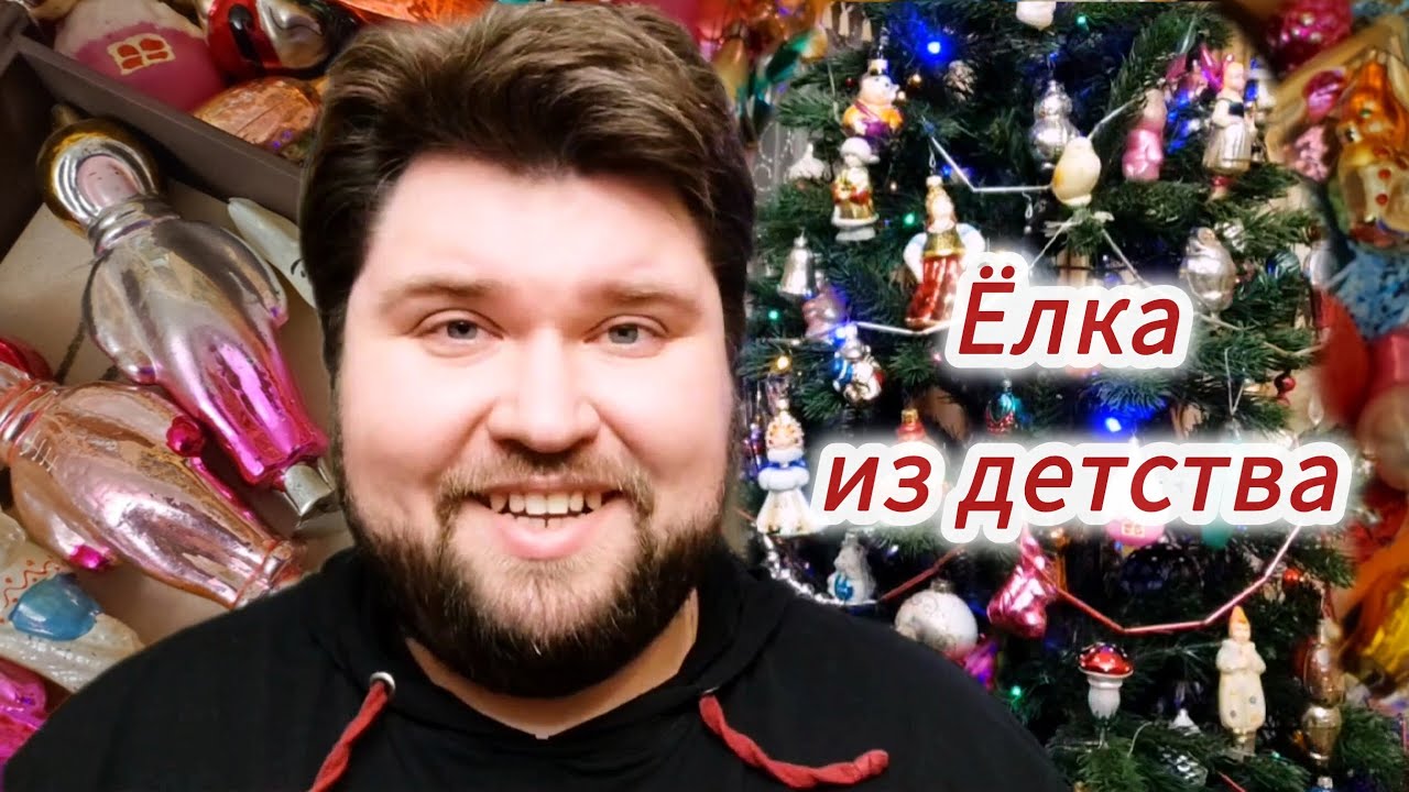 Украшаем ёлку винтажными игрушками как в детстве! 