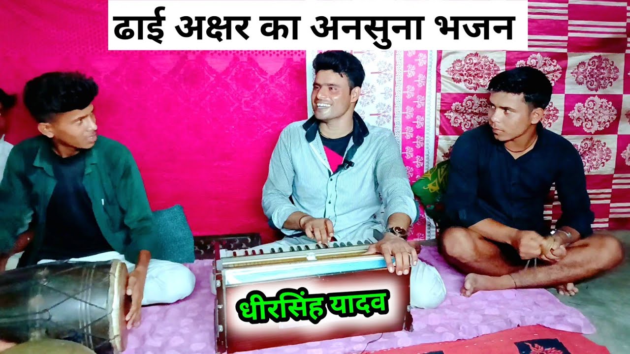 धीरसिंह यादव की आवाज में ढाई अक्षर का अनसुना भजन | एक दम कुछ नया एक बार जरूर सुने 🙏 #bhajan #kirtan