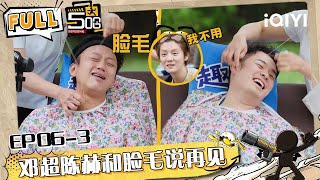 哈哈哈哈哈S6 EP06幕后:邓超陈赫和脸毛深情告别 鹿晗婉拒绞面体验 #哈哈哈哈哈6 #HAHAHAHAHA6 | iQIYI潮综艺 #邓超 #陈赫 #鹿晗 #范志毅 #王勉 #马頔