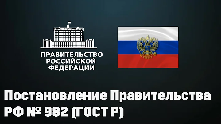 #СЕРТИФИКАЦИЯ продукции (Урок №3) - Постановление Правительства РФ № 982 (ГОСТ Р)