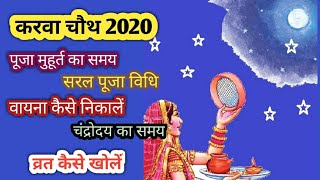 करवा चौथ 2020। Karwa chauth 2020 mein kab hai। चंद्रोदय का समय। Karwa Chauth। puja Vidhi।